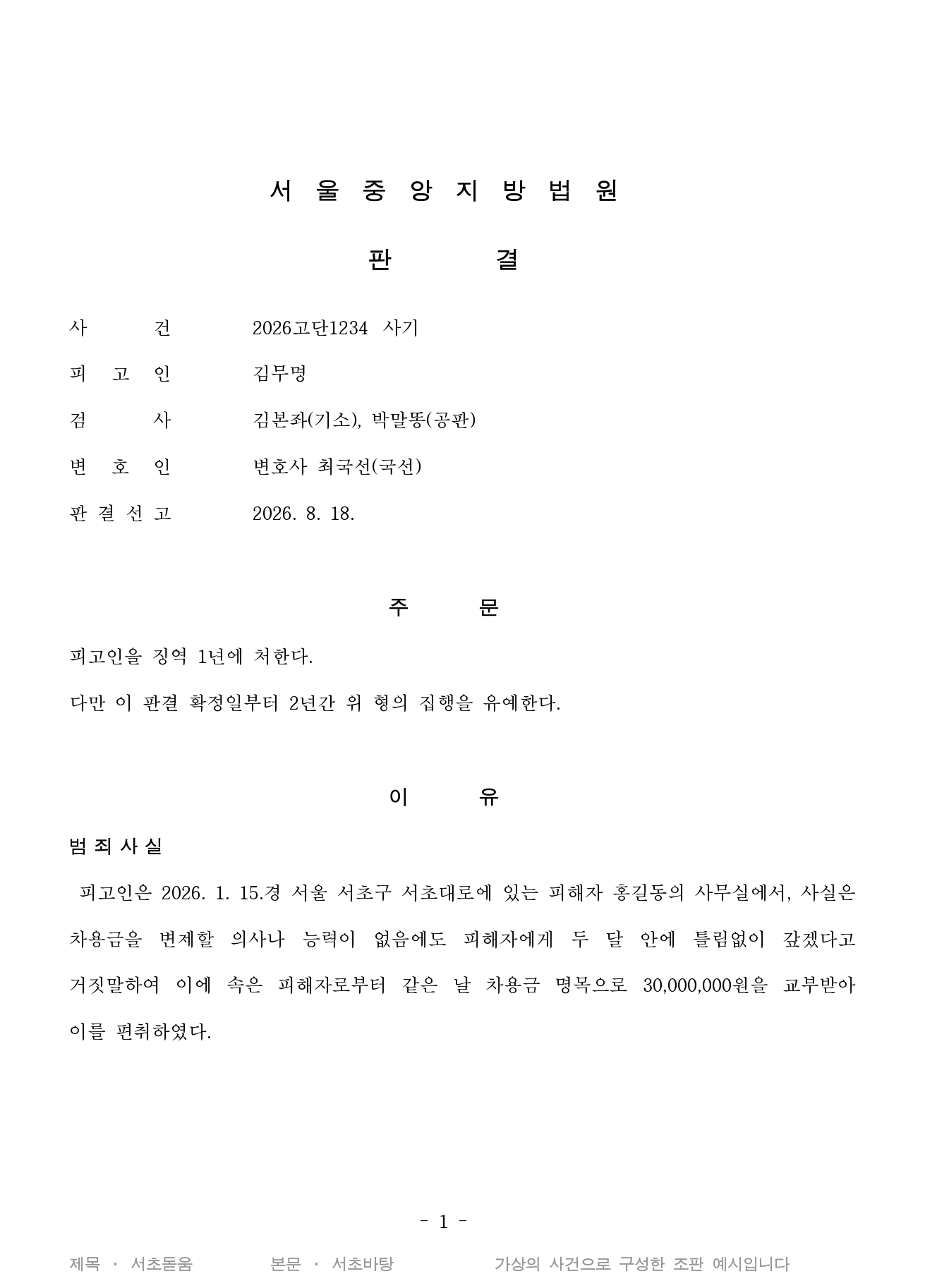제목은 서초돋움, 본문은 서초바탕으로 조판한 판결문 형식 예시 (가상의 사건)